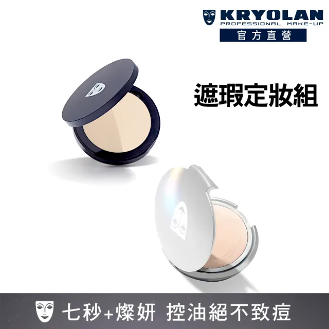 【KRYOLAN 歌劇魅影】乾淨遮瑕完妝組(七秒修顏粉餅+燦妍無瑕粉底)限定版與一般版混合詳見規格)