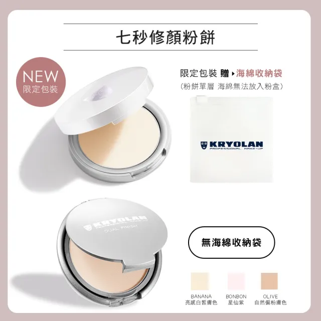 【KRYOLAN 歌劇魅影】乾肌專屬保濕底妝組(七秒修顏粉餅+凝水粉妝慕斯)