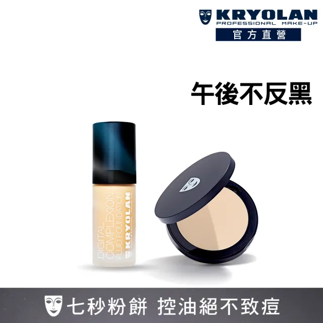 【KRYOLAN 歌劇魅影】濾鏡不脫妝組(超濾鏡粉底液+七秒修顏粉餅)