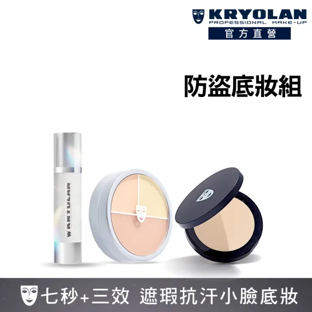 【KRYOLAN 歌劇魅影】閃耀立體光澤持妝久久組(光影塑形三效粉霜+光燦粉妝慕絲+七秒粉餅)