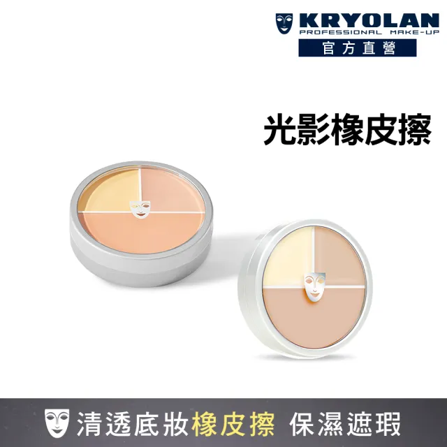 【KRYOLAN 歌劇魅影】保濕橡皮擦囤貨組(光影塑形三效粉霜2入)