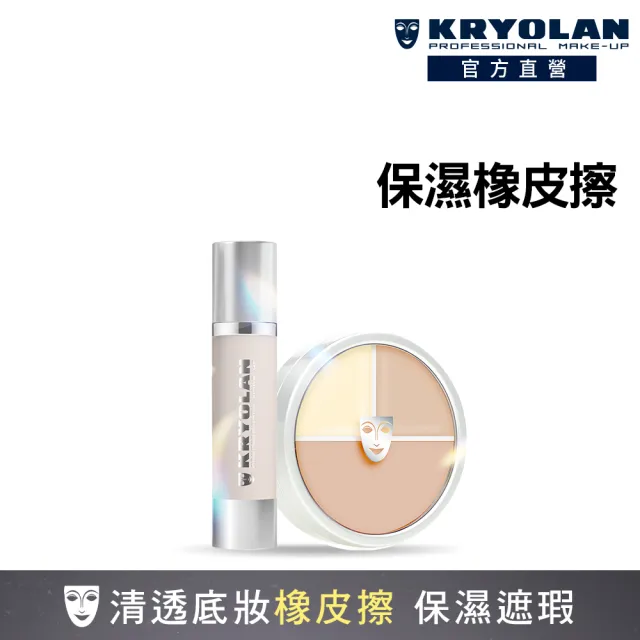 【KRYOLAN 歌劇魅影】水感橡皮擦組(凝水粉妝慕斯+光影塑形三效粉霜)