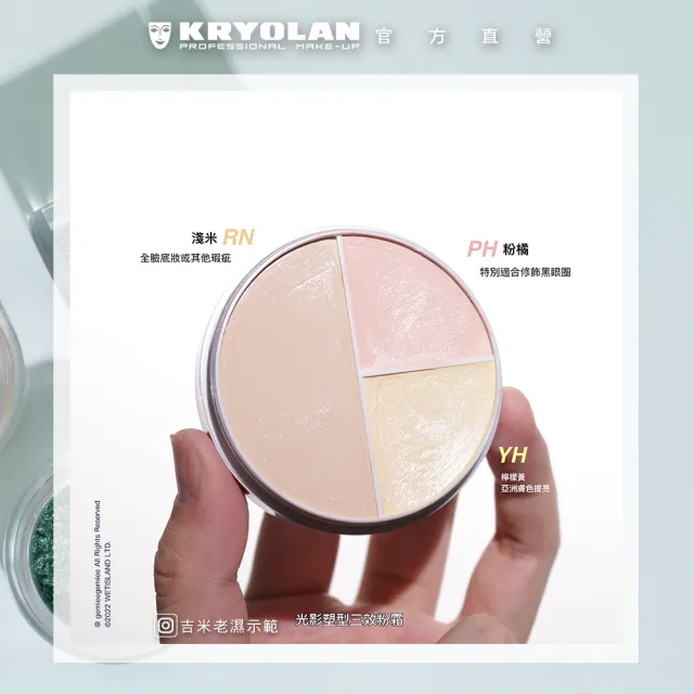 【KRYOLAN 歌劇魅影】底妝橡皮擦透明定妝組(光影塑形三效粉霜+超濾鏡柔光蜜粉)