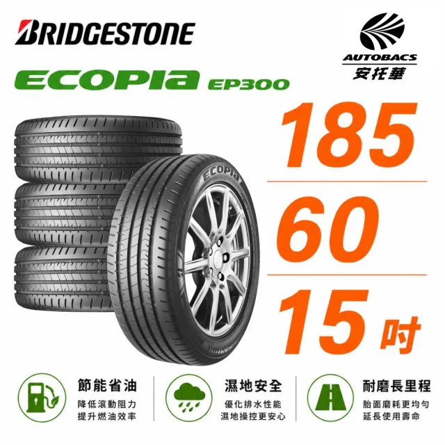 BRIDGESTONE 普利司通】ECOPIA EP300 節能/安全/抓地185/60/15 吋輪胎