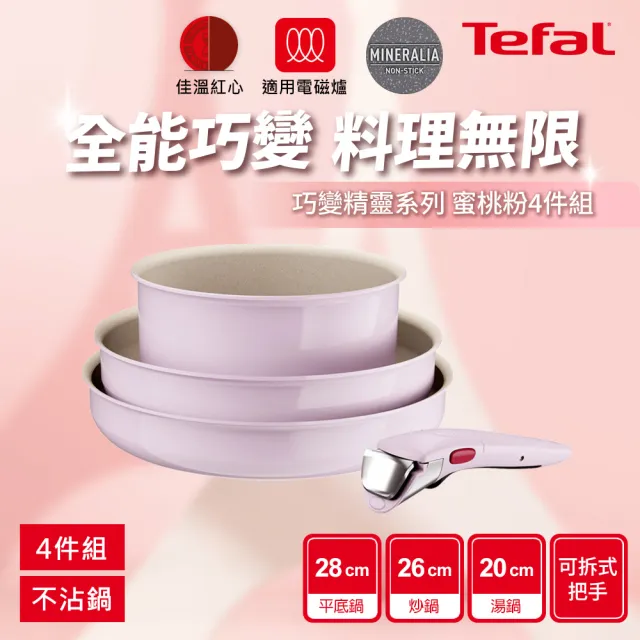 【Tefal 特福】MOMO獨家 巧變精靈系列可拆式不沾鍋3鍋4件組-蜜桃粉(IH爐可用鍋/電磁爐適用/露營好攜帶)