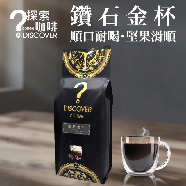 【探索咖啡】鑽石金杯精品配方咖啡｜順口耐喝 堅果滑順 454g/包；豆/粉可選