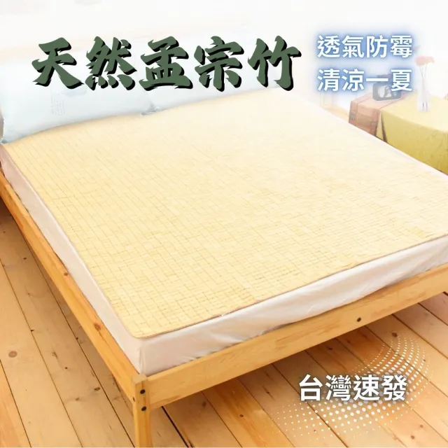 【Mexsmon 美思夢】台灣工廠出貨 天然原色麻將竹床蓆(單人3尺) 多種風格 天然孟宗竹 透氣防霉 清涼降溫