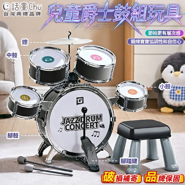 【話童】兒童爵士鼓組玩具 架子鼓 打擊樂器 敲打鼓 玩具鼓 5鼓大號 電鍍版 音樂更具層次感 預購15天
