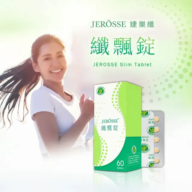 【JEROSSE 婕樂纖】纖酵宿1盒(60錠/盒)+纖飄錠1盒(60錠/盒)優惠組 快速出貨