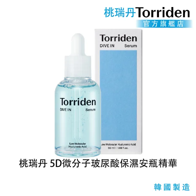 【Torriden 桃瑞丹】官方直營 5D微分子玻尿酸保濕安瓶精華(5D複合低分子玻尿酸 深層持久保濕精華)