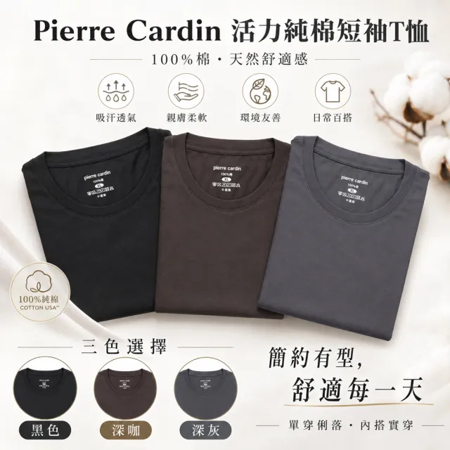 【pierre cardin 皮爾卡登】3件組 親膚薄感純棉短袖衫-速(吸汗透氣/親膚舒適/男短袖)