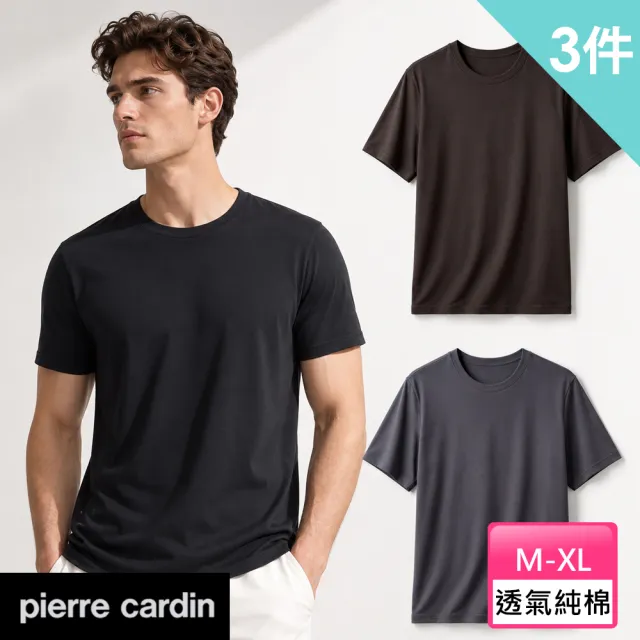 【pierre cardin 皮爾卡登】3件組 親膚薄感純棉短袖衫-速(吸汗透氣/親膚舒適/男短袖)
