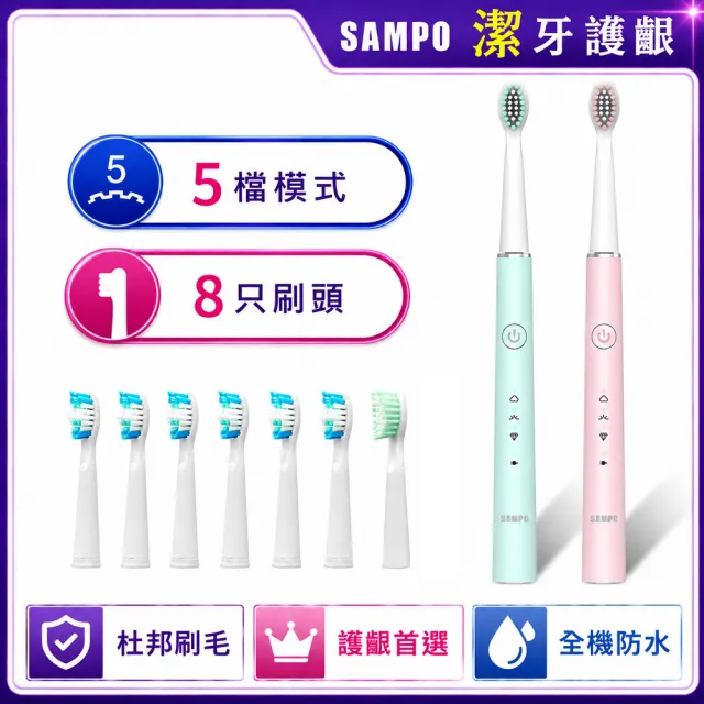 【SAMPO 聲寶】五段式音波電動牙刷(TB-Z21U1L 共附8只刷頭)