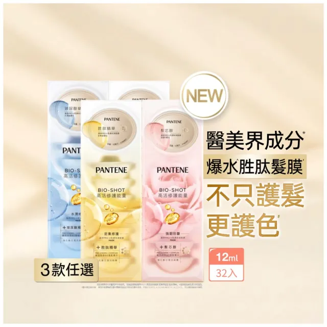 【PANTENE 潘婷】爆水膠囊髮膜32入(密集修護/水潤修護/強韌防斷-新舊包裝隨機出貨 3款任選)
