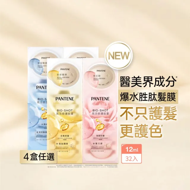 【PANTENE 潘婷】爆水膠囊髮膜32入4盒任選 新舊包裝隨機出貨(密集修護/水潤修護/強韌防斷)