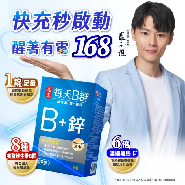 【娘家】維生素B群+鋅60錠/瓶(濃縮黑馬卡;每瓶60日份)