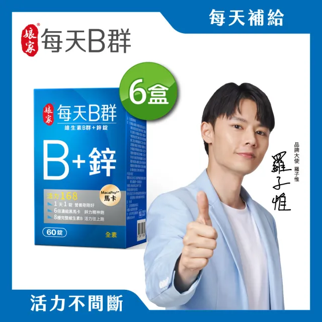 【娘家】維生素B群+鋅60錠6盒(濃縮黑馬卡.360日份)