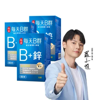 【娘家】維生素B群+鋅60錠3盒(濃縮黑馬卡.180日份)