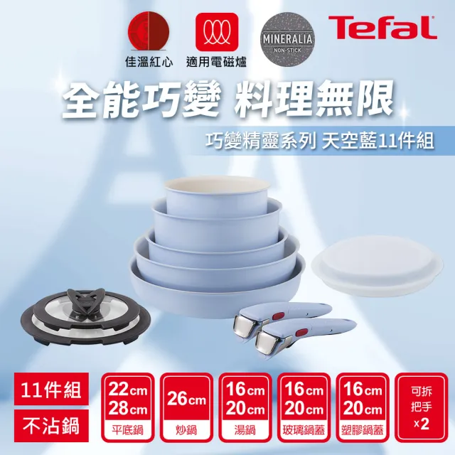 【Tefal 特福】巧變精靈系列可拆式不沾鍋5鍋11件組-天空藍(IH爐可用鍋/電磁爐適用/露營好攜帶)