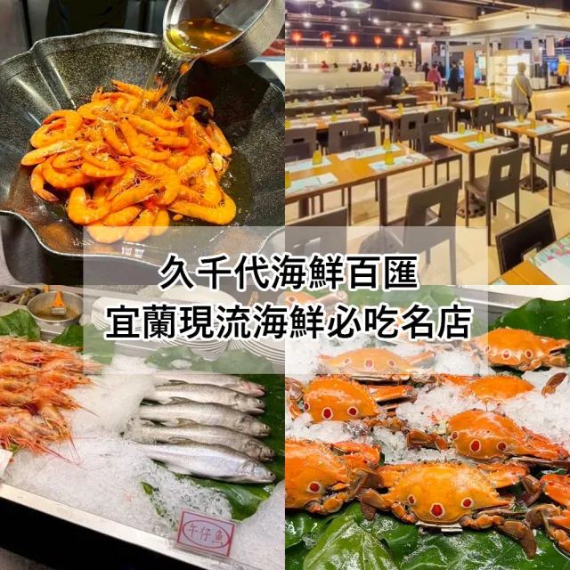 【宜蘭久千代海鮮百匯】9/5偷殺!2026年7月起適用★平日午或晚餐自助百匯吃到飽(宜蘭現流海鮮必吃名店)