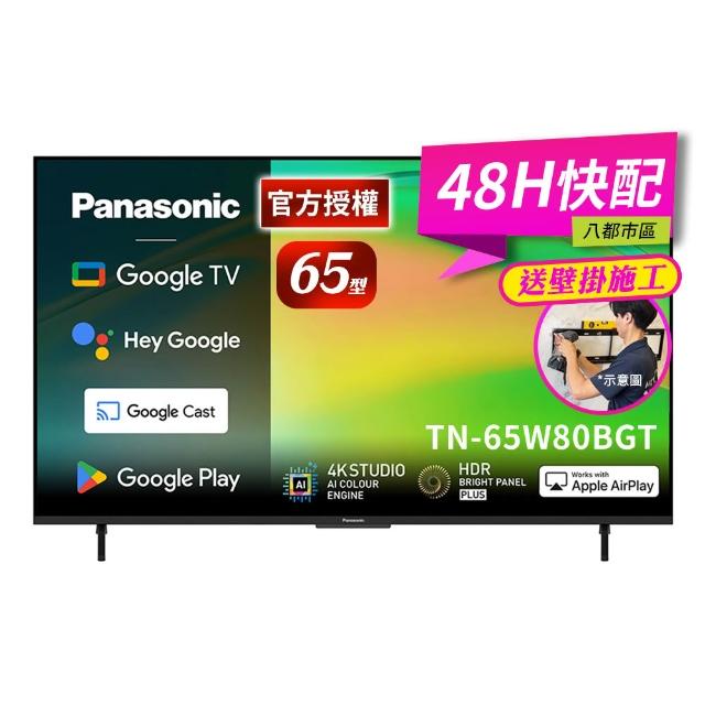 【Panasonic 國際牌】65型4K HDR Google TV聯網顯示器_無視訊盒_送壁掛安裝(TN-65W80BGT)