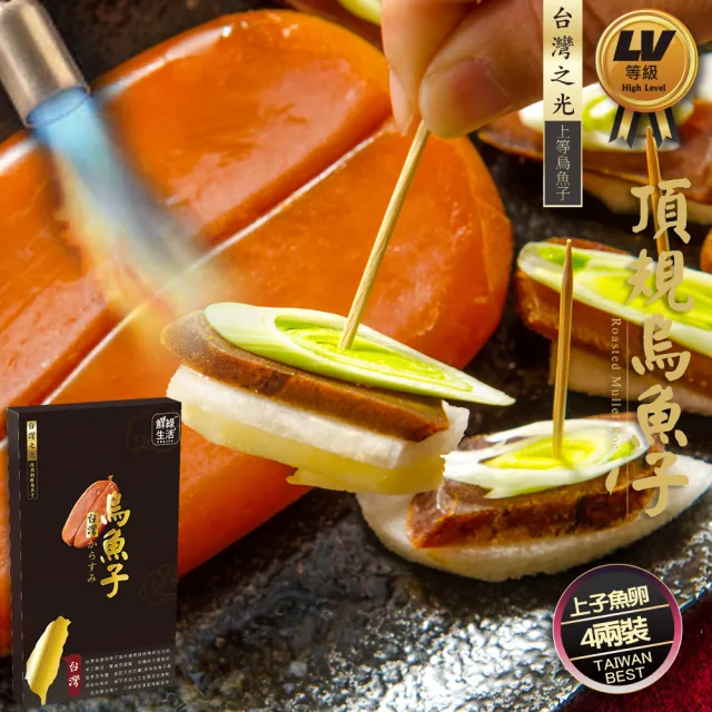 【鮮綠生活】頂級台灣野生烏魚子4兩禮盒裝  共4片(淨重150公克±15%/片 附精美提袋2個)