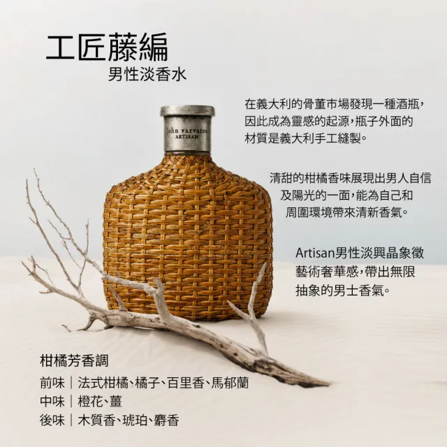 【John Varvatos】工匠藤編男性淡香水75ml (專櫃公司貨)