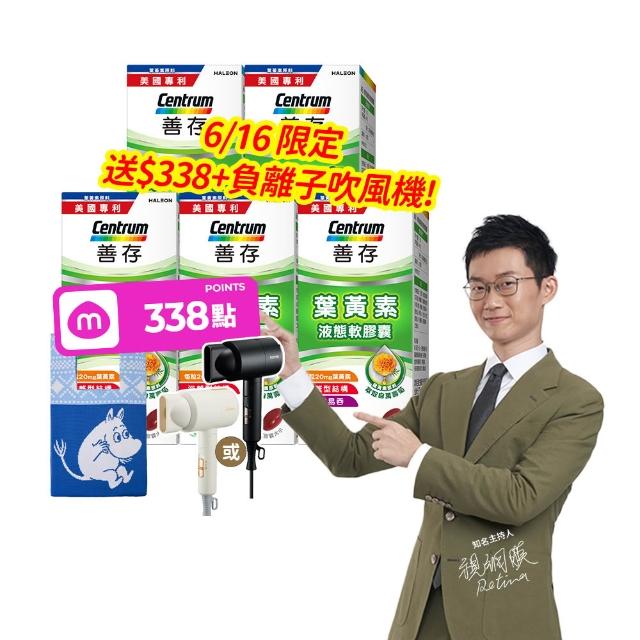 【CENTRUM 善存】游離型葉黃素軟膠囊20mg 4+1盒組(60粒/盒-視網膜推薦 3週看見不同 分子小好吸收)