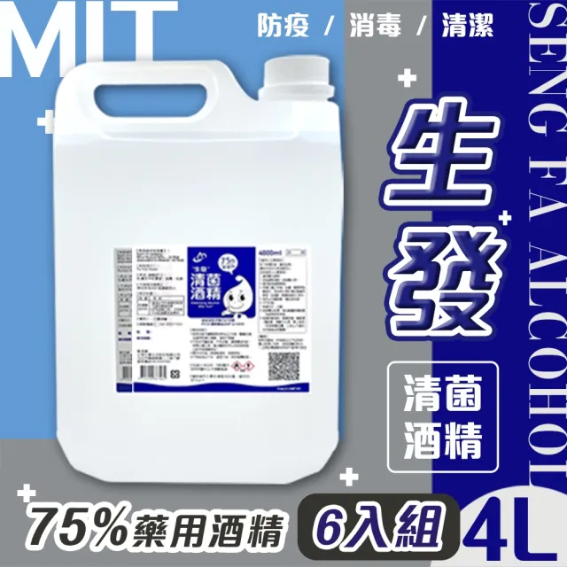 【生發】6入組 75%藥用酒精(4000ml) 4公升 藍標 4L醫用酒精 純乙醇酒精 消毒酒精 清潔用酒精