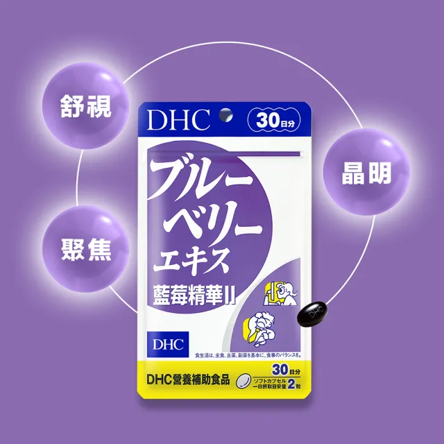 【DHC】藍莓精華II30日份6入組(60粒/入 幫助暗處視覺/花青素/葉黃素)