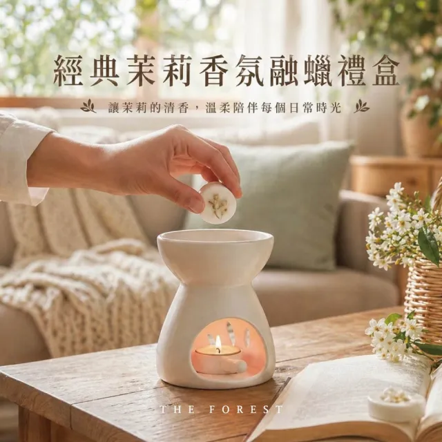 【The Forest 癒森林】經典茉莉香氛融蠟禮盒融蠟燈+香氛蠟塊4入(蠟磚/茉莉香氛/送禮禮盒/居家香氛)
