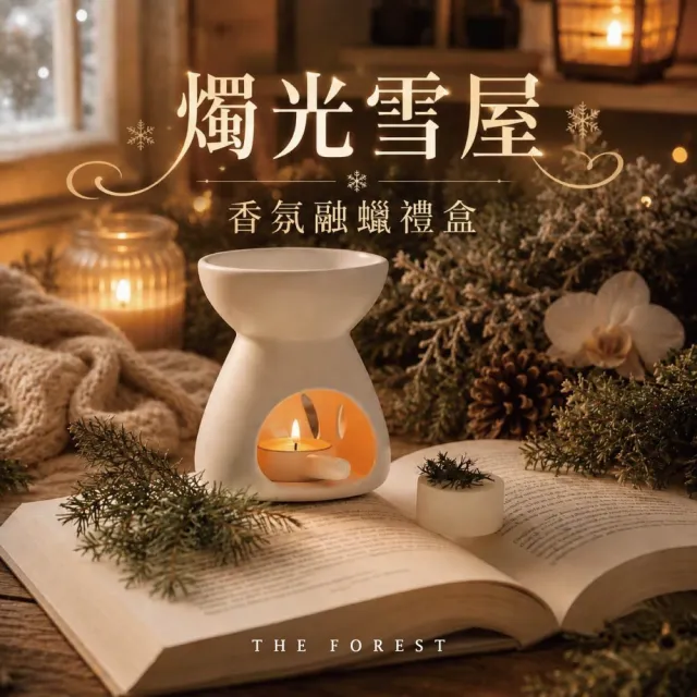 【The Forest 癒森林】燭光雪屋香氛融蠟禮盒融蠟燈+香氛蠟塊4入(蠟磚/冬季香氛/送禮禮盒/居家香氛)