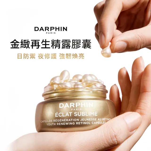 【DARPHIN 朵法】A醇膠囊入門組(維他命A精露膠囊60顆)