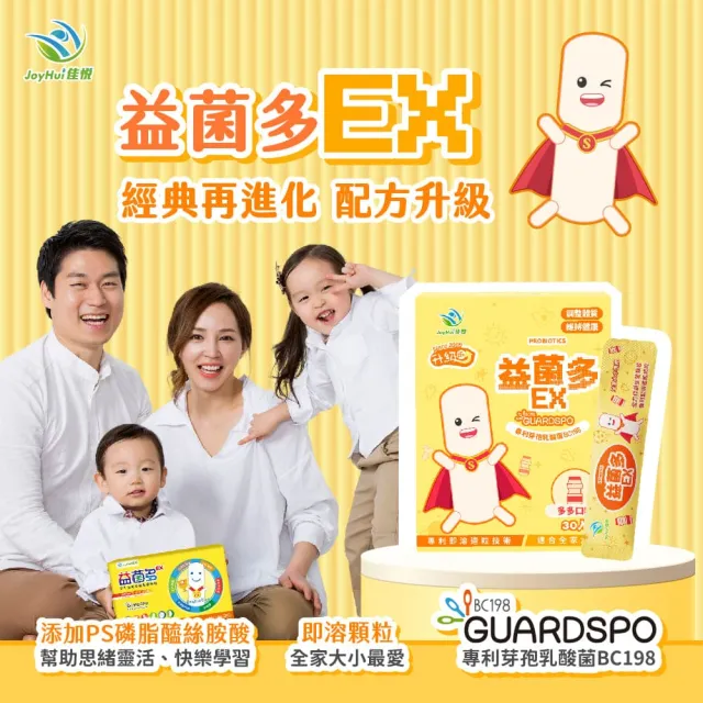 【JoyHui 佳悅】益菌多EX升級版3盒(共90包、PS腦磷脂+BC198乳酸菌+兒童益生菌)