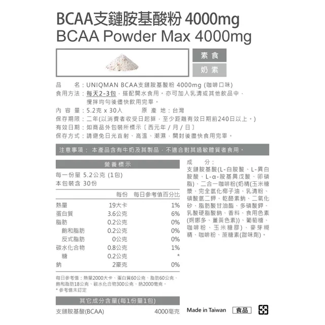 【UNIQMAN】BCAA支鏈胺基酸粉 4000mg 咖啡口味 1盒(5.2g/包；30包/盒)
