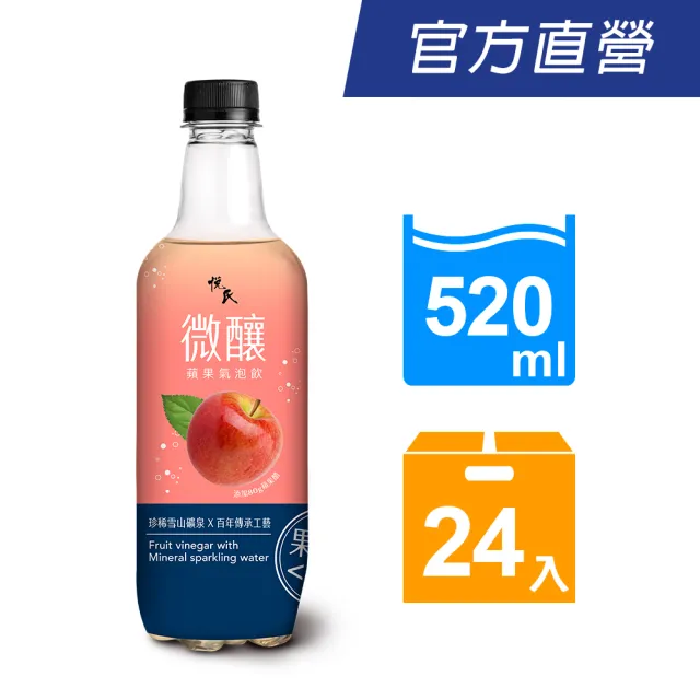 【悅氏】悅氏微釀蘋果氣泡飲 520mlx24入/箱