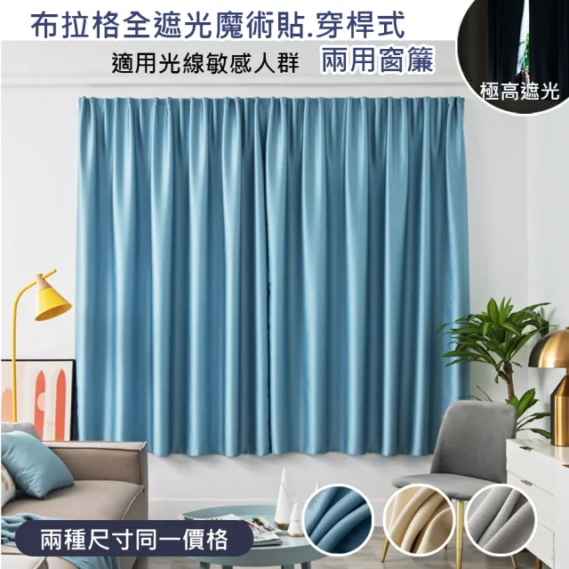 【巴芙洛】布拉格全遮光魔術貼/穿桿式兩用窗簾150*160cm(門簾/風水簾/窗簾/隔光窗簾/長門簾)