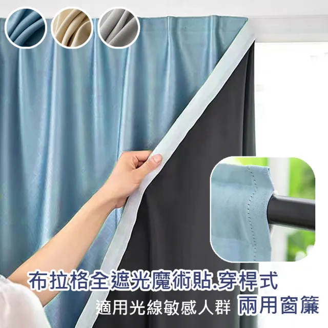 【巴芙洛】全遮光布拉格魔術貼/穿桿式兩用窗簾120*160cm(門簾/風水簾/窗簾/遮光窗簾/黏貼式窗簾/隔熱)