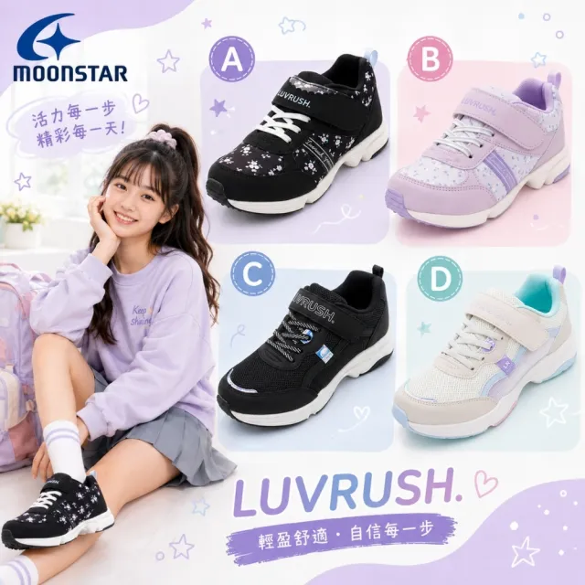 【MOONSTAR 月星】LUVRUSH簡約競速運動鞋(2E)任選4款-中大童段(女孩)16cm~24.5cm