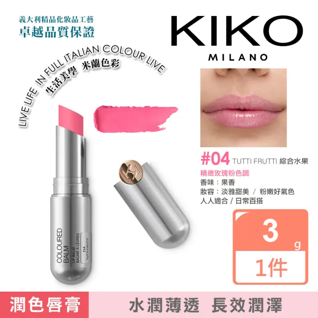 【KIKO MILANO】果漾亮采潤色護唇膏3g 2件組(唇膏/口紅/唇釉/唇蜜/護唇膏/潤唇膏/潤色唇膏)