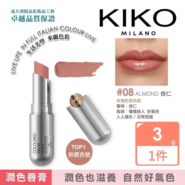 【KIKO MILANO】果漾亮采潤色護唇膏3g 2件組(唇膏/口紅/唇釉/唇蜜/護唇膏/潤唇膏/潤色唇膏)