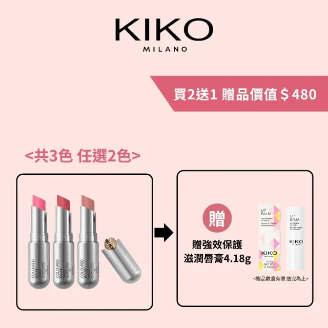 【KIKO MILANO】果漾亮采潤色護唇膏3g 2件組(唇膏/口紅/唇釉/唇蜜/護唇膏/潤唇膏/潤色唇膏)