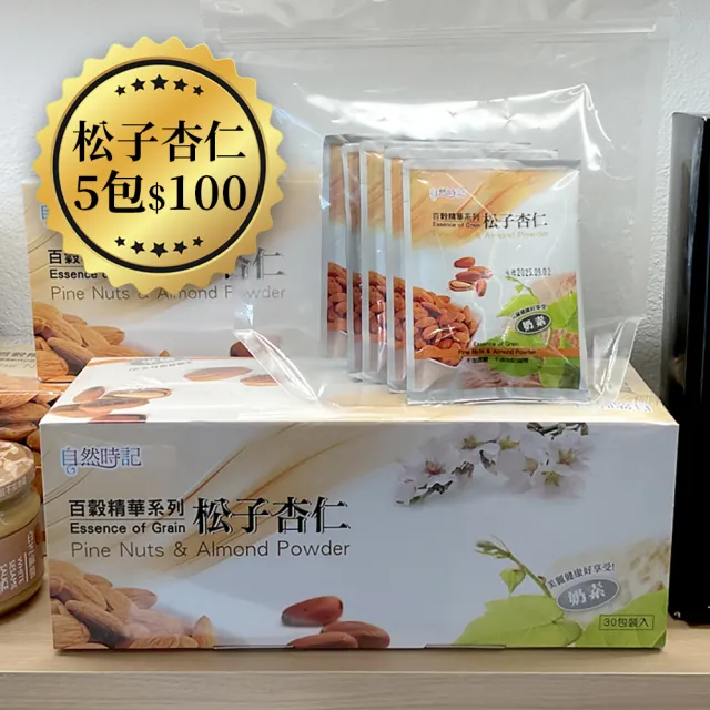 申皇｜芝麻醬專賣店 百穀精華之松子杏仁沖泡穀粉(有松子顆粒喔)