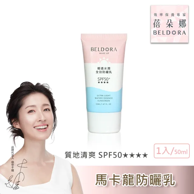 【BELDORA 蓓朵娜】輕透水潤全效防曬乳SPF50+★★★★2入組(馬卡龍防曬乳50mlx2 海洋友善配方)