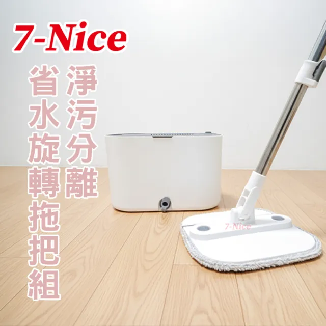 【7Nice】淨污分離省水旋轉拖把組(洗脫一體 一桶搞定)
