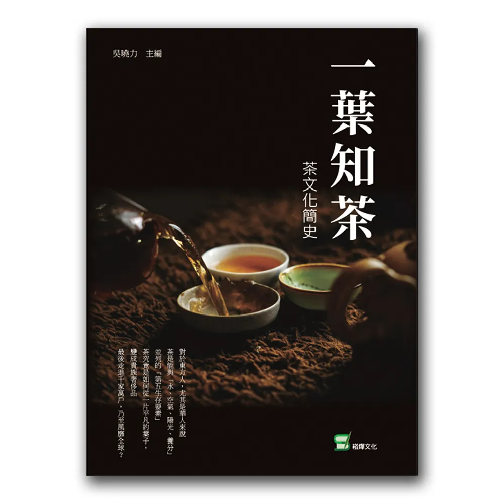 一葉知茶：茶文化簡史