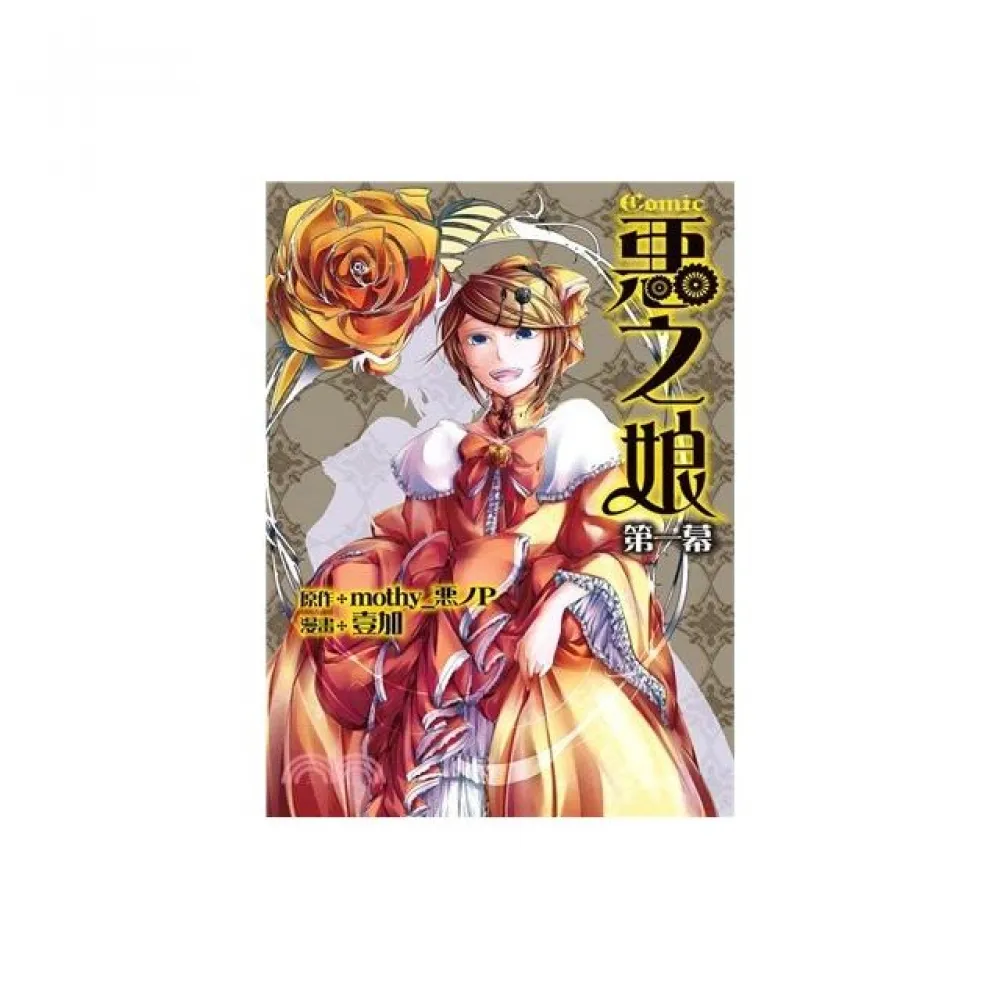 COMIC惡之娘 第一幕