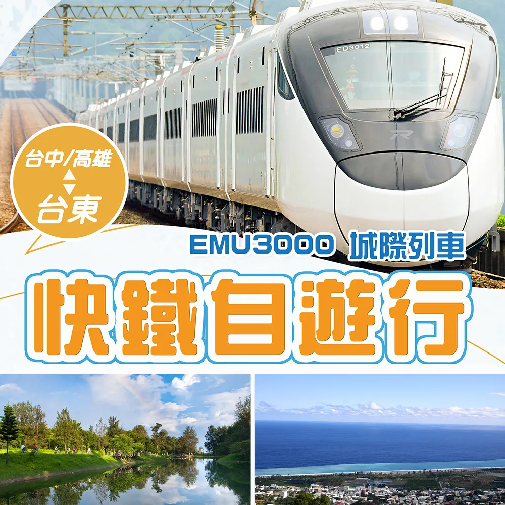 暢玩台東搶先訂 台中-台東EMU3000 ★台中出發-新自強號+如意行館or鐵道旅驛(兩人成行-單人券)