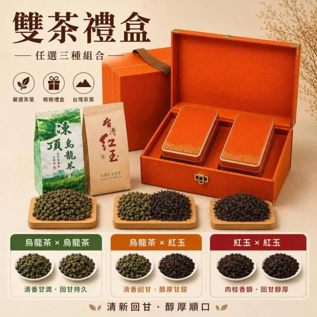 【A&R】台灣茗茶 凍頂烏龍+台18紅玉茶葉禮盒組 任選(2024春茶 功夫茶 台灣紅 禮品 送禮)(中秋禮盒)