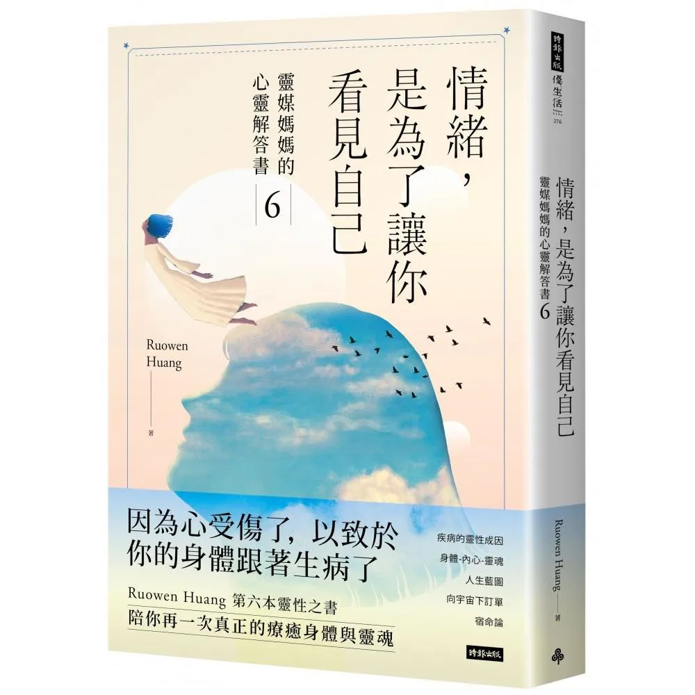 情緒，是為了讓你看見自己：靈媒媽媽的心靈解答書6